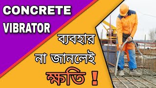 Engineering মতে, ছাদ ঢালাইয়ে Concrete Vibrator -এর প্রকৃত ব্যবহার! | @CivilMatters07