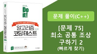 알고리즘 코딩테스트 문제풀이 강의 -  75. 최소 공통 조상(LCA) 구하기 2 (백준 11438)