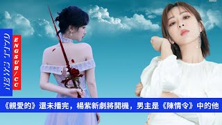 ENG SUB -  《#親愛的》還未播完，#楊紫 新劇將開機，男主是《#陳情令》中的他 【NEWS TT7011月12日】