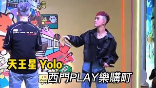 #天王星 Yolo 西門PLAY樂購町 #天王星