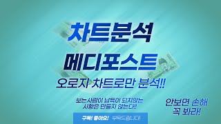 메디포스트 오로지 차트로만 분석한다!! 꼭봐라 안보면 후회한다!!