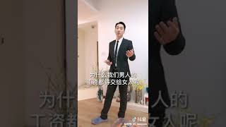 为什么男人的工资都要给女人