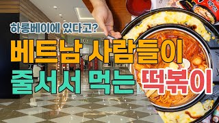 하롱베이에 베트남 사람들이 줄 서서 먹는 떡볶이??!! 기본 대기시간 2시간!