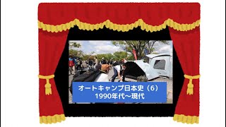 映像で知るオートキャンプ日本史6（1990年代〜現在）