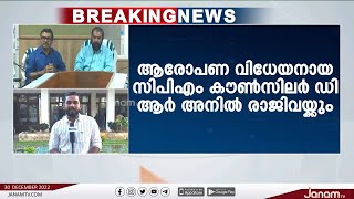 കത്ത് വിവാദം; CPM കൗൺസിലർ D R  അനിൽ സ്റ്റാൻഡിങ് കമ്മിറ്റി അധ്യക്ഷ സ്ഥാനം രാജിവെക്കും | JANAM TV