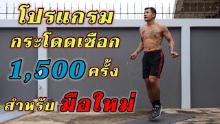 มือใหม่!! เริ่มกระโดดเชือก 1500 ครั้ง ควรเริ่มยังไง? ทำตามคลิปนี้ได้เลย | Jump Rope Workout