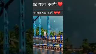 ভালোবাসার শহর বনগাঁ 🥰❤️