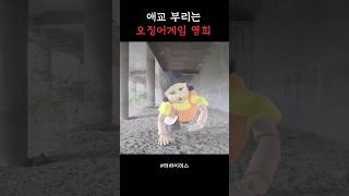 살인애교 부리는 오징어게임 영희 ㅋㅋㅋ