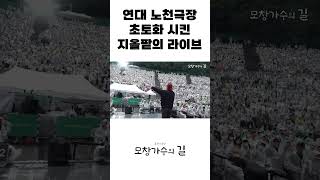 연대 노천극장 초토화 시킨 지올팥의 라이브 #shorts