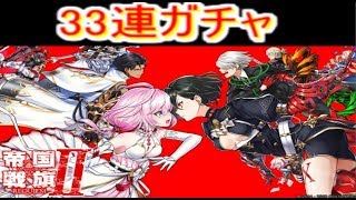 白猫プロジェクト　帝国戦旗2ガチャ33連！