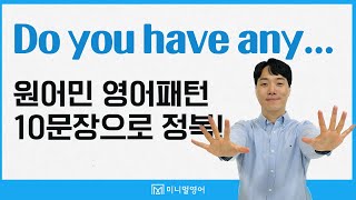 원어민 영어패턴으로 내 영어가 자유로워진다! Do you have any 꼭 외워주세요