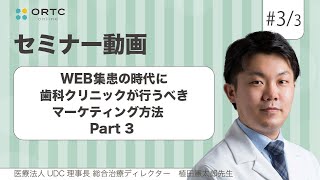 WEB集患の時代に歯科クリニックが行うべきマーケティング方法_Part3