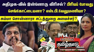 அதிமுக-வில் இன்னொரு விரிசல்? பிரியப் போவது செங்கோட்டையனா? எஸ்.பி.வேலுமணியா? | AIADMK vs DMK