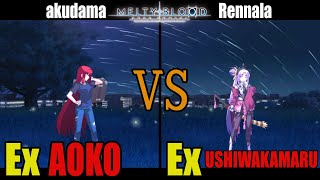 【メルブラ】Ex 青子│AOKO vs Ex 牛若丸│USHIWAKAMARU【MELTY BLOOD TYPE LUMINA】