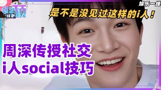 周深传授社交i人的social技巧 是不是没见过深深这样的i人！娱乐 | 音乐 | music | zhoushen | 综艺