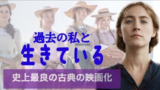 映画レビュー「ストーリー・オブ・マイ・ライフ/わたしの若草物語」芸術と生活、夢見た将来と現実〜性別に関係なく普遍的なテーマ