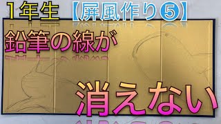 【1年生授業】またデマが拡散…「屏風作り❺〜ヤバい鉛筆の線画消えない編」