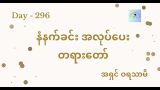 နံနက်ခင်း အလုပ်ပေး တရားတော် (Day 296) | အပြစ်ကင်းပြီး ချမ်းသာတဲ့စိတ် | အရှင် ဝရသာမိ