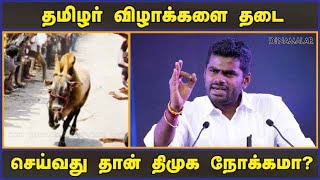 அண்ணாமலை ஆவேசம் | எருது விடும் விழா | Krishnagiri | Annamalai | Dinamalar