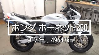 ホンダ　ホーネット２５０　９７年　49647km　バイクスター