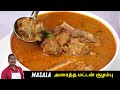 இப்படி மட்டன் குழம்பு செய்து பாருங்க | Masala Aracha Mutton curry | Balaji's kitchen