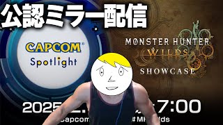 【CAPCOMミラー配信】ワイルズ最新情報を一緒に見るんすわ！