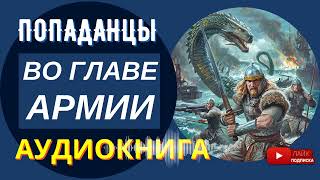 АУДИОКНИГА / ВО ГЛАВЕ АРМИИ: Прогресс и магия / Попаданцы, альтернативная история, фэнтези