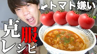 【トマト嫌い必見】トマトを克服できる最強のトマト料理をトマト嫌いが作る