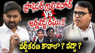 ప్రొఫెసర్ గాలి వినోద్ Vs జర్నలిస్ట్ రఘు !! Prof gali Vinod Vs Journalist Raghu | ManaTolivelugu