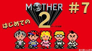 #7【MOTHER2】魔境、靴下びしょびしょになりそうなところ【鈴木勝/にじさんじ】