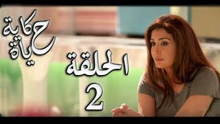 Hekayet Hayah series - Episode 2 | مسلسل حكاية حياة - الحلقة الثانية