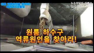 [실방편집] 3개 업체가 못찾은 원룸하수구막힘 역류원인 배관내시경촬영