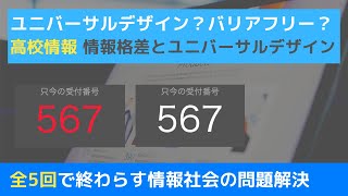 【情報I】情報格差とユニバーサルデザイン｜#02