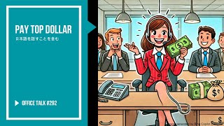 オフィストーク #292 - 最高額を支払う, Office Talk #292 - Pay Top Dollar #ビジネス英語 #生活英語 #英語を聞く #会社英語 #必須英語