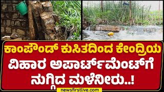 Heavy Rainfall : ಕಾಂಪೌಂಡ್ ಕುಸಿತದಿಂದ Kendriya Vihar Apartmentಗೆ ನುಗ್ಗಿದ ಮಳೆನೀರು..!| Bengaluru