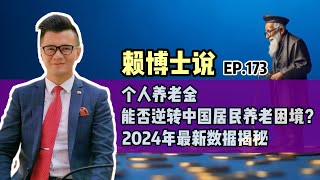 个人养老金能否逆转中国居民养老困境？ | 2024年最新数据揭秘