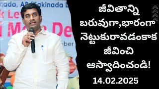 జీవితాన్ని ఆస్వాదించడం ఎలా?జీవితాన్ని మనస్ఫూర్తిగా జీవించాలేకానీ భారంగా నెట్టుకురాకూడదు!తేదీ:14.2.25