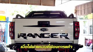 วิธีติดสติกเกอร์ ฝาท้าย Ford Ranger