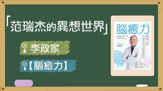 2020.10.30 范瑞杰的異想世界 專訪【腦癒力】李政家 醫師