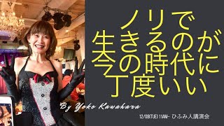 【ひふみ人講演会】ノリで生きるのが今の時代に丁度いい／カワハラ　ヨウコ