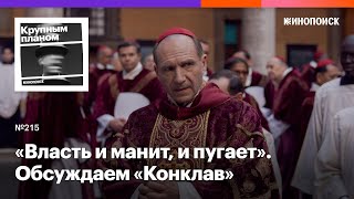 «Конклав». Драма о том, что веры не существует без сомнений