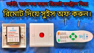 রিমোট কন্ট্রোল সুইস। Remote Control Switch.রিমোটের সাহায্য বন্ধ করুন আপনার লাইট, ফ্যান ইলেকট্রনিক্স