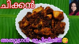 രുചി അറിഞ്ഞാൽ പിന്നെ ഇങ്ങനെ തയ്യാറാക്കു /kerala style chicken recipe /Chicken Recipe  in malayalam#