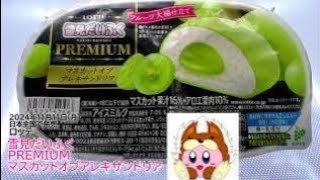 【ロッテ】雪見だいふくＰＲＥＭＩＵＭマスカットオブアレキサンドリアを食べたよ！フルーツ大福仕立ての雪見だいふく登場！フルーツとアイスとおもちの相性の良さをご堪能ください！【雪見だいふく】