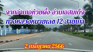 #รีวิวถนนทางหลวงแผ่นดินหมายเลข12สายเก่า จากอำเภอห้วยผึ้งไปอำเภอสมเด็จ จังหวัดกาฬสินธุ์ระยะทาง 19 กม.