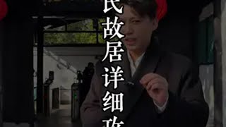 浙江奉化溪口 有一座豪宅，了解蒋氏故居的前世今生。旅行推荐官 奉化 民国 浙江