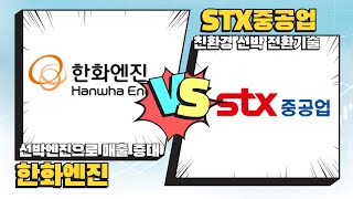 [김선규 핫전략] 오늘의 '조선 테마' 종목 분석! 한화엔진 VS STX중공업 │ 김선규, 13시투자스쿨, 조선, 해운, 한화엔진, stx엔진, 동해, 석유