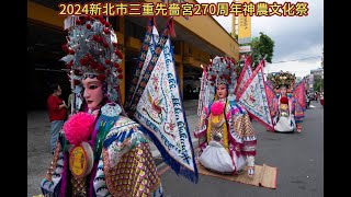 2024新北市三重先嗇宮神農文化祭