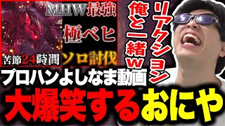 極ベヒーモスソロ討伐するよしなまを見て爆笑するおにや【 おにや 切り抜き モンスターハンターワールド  アイスボーン】〈2024/04/24〉