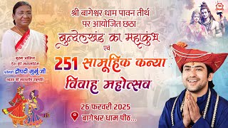 LIVE: 251 सामूहिक कन्या विवाह महोत्सव | 26 February 2025 | Bageshwar Dham Sarkar | Gram Gadha M.P.